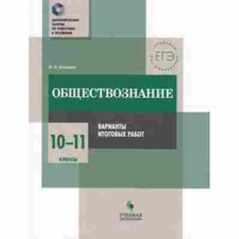 Книга Обществознание 10-11кл. Варианты итоговых работ Битюков К.О., б-2853, Баград.рф